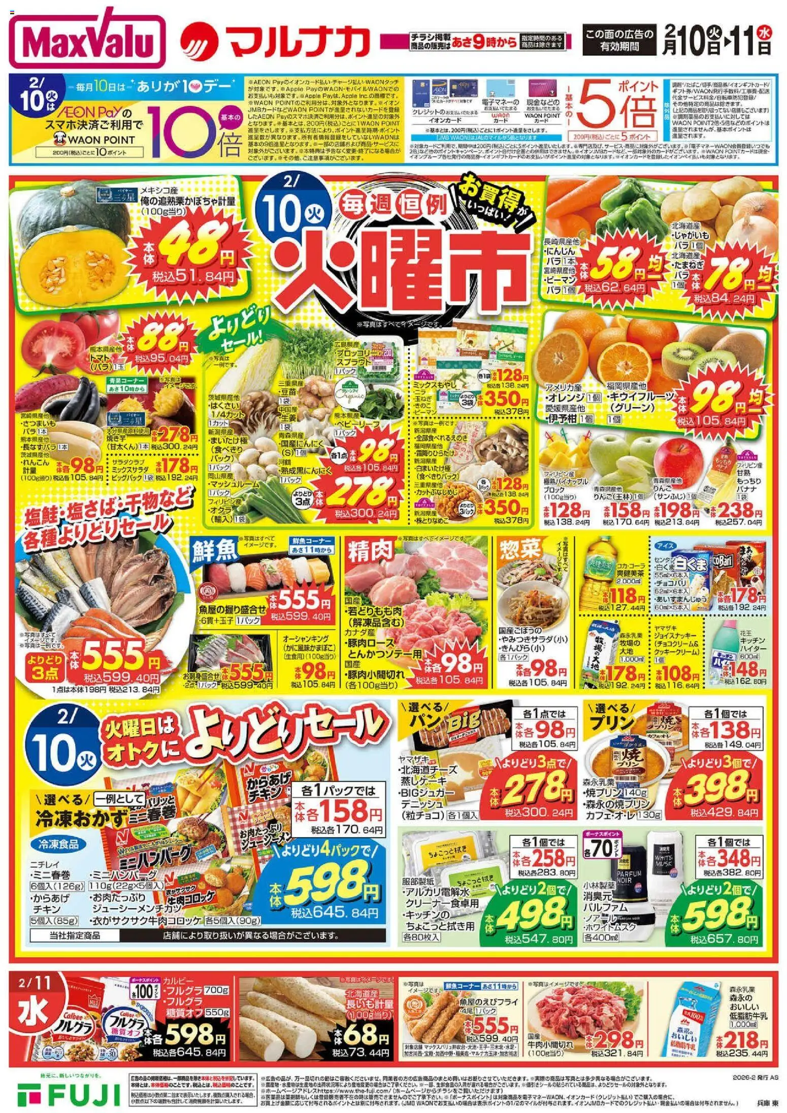 マックスバリュの2026/02/10から2026/02/15までのチラシはここチラシ