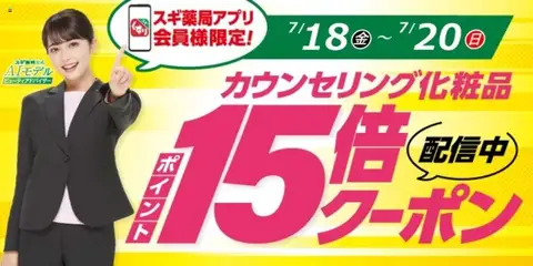 スギ 薬局の2025/07/18から2026/07/20までのチラシはここスギ薬局アプリ会員様限定！お得クーポン！