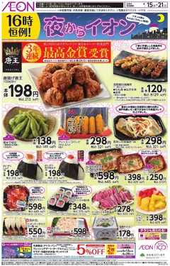 イオンの2026/04/15から2026/04/21までのチラシはここイオン - チラシ