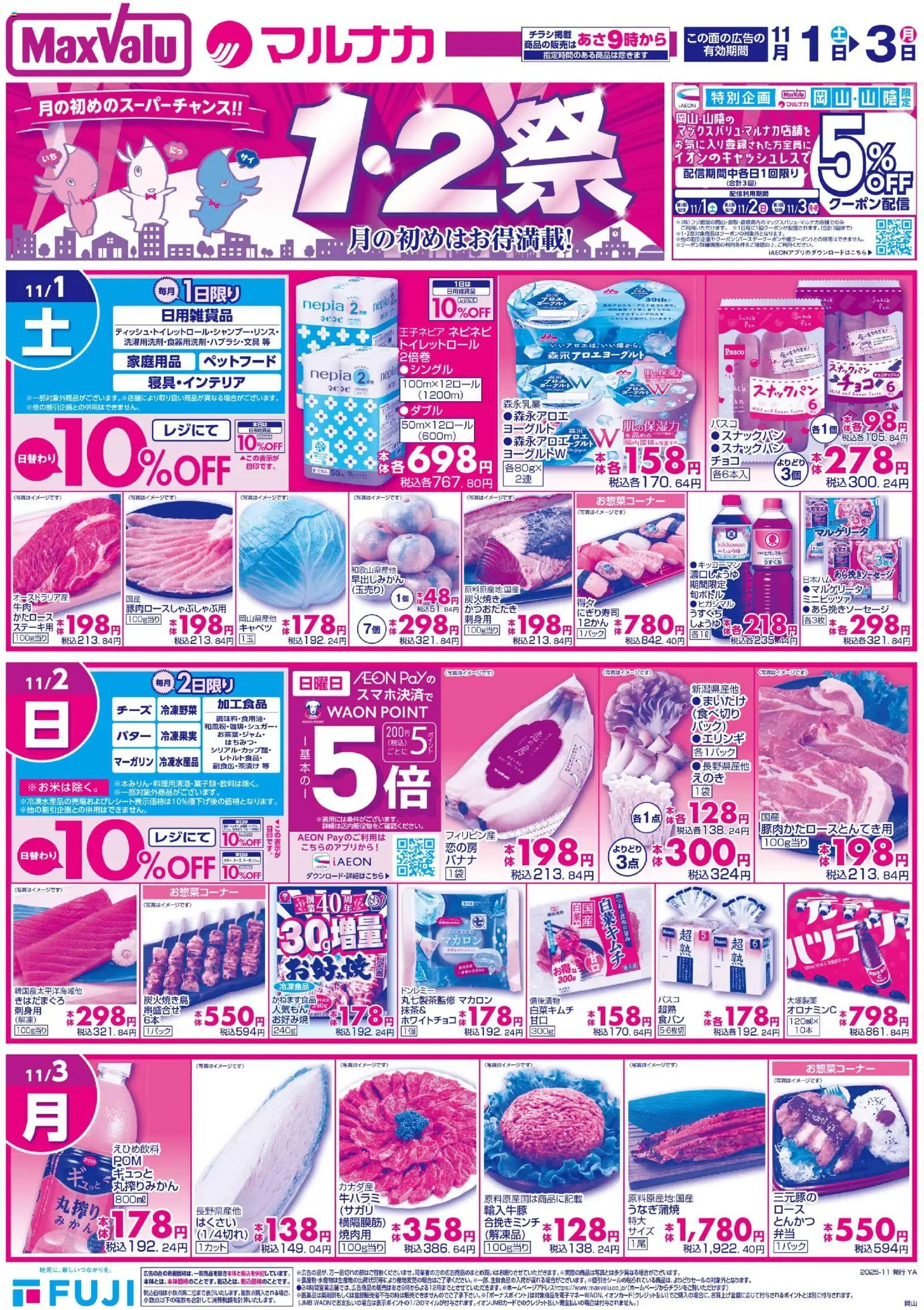 マックスバリュの2025/11/01から2025/11/03までのチラシはここ岡山 1.2祭 - とんかつ, ヨーグルト, チーズ, キャベツ