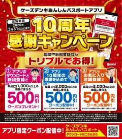 ケーズデンキの2025/10/18から2026/03/31までのチラシはここアプリ10周年 感謝キャンペーン実施中！