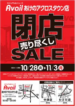 アベイルの2025/10/28から2025/11/03までのチラシはここ閉店SALE あけのアクロスタウン店