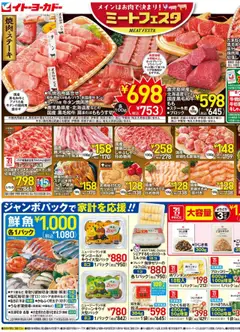 イトーヨーカドーの2025/08/30から2025/08/31までのチラシはここミートフェスタ