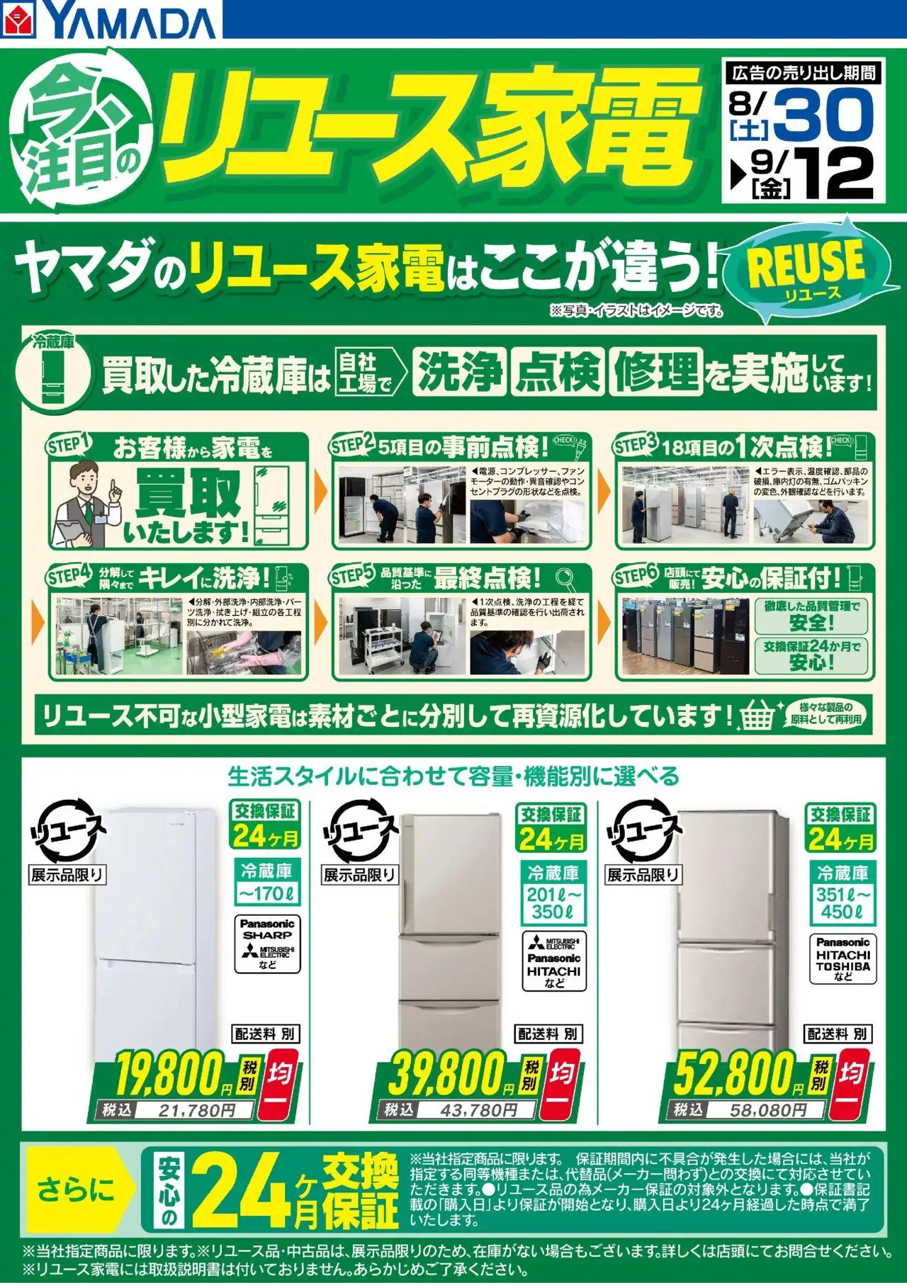 ヤマダ 電機ショッ今注目のリユース家電【冷蔵庫】プは 2025/08/30から有効 - ページ番号 1