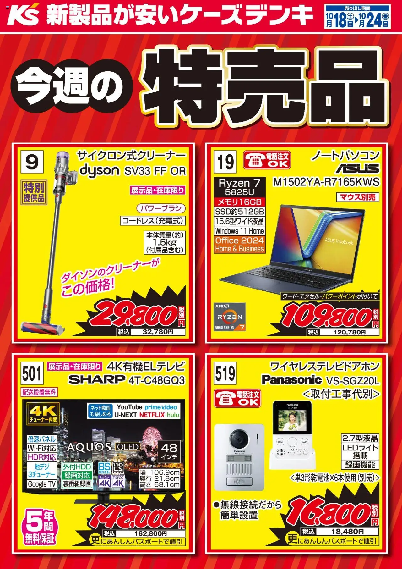 ケーズデンキショッ今週の特売品プは 2025/10/18から有効 - ページ番号 1