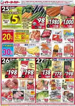 イトーヨーカドーの2026/03/25から2026/03/27までのチラシはここイトーヨーカドー - チラシ