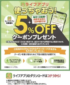 ライフの2025/10/01から2025/10/31までのチラシはここライフアプリ会員様にクーポン配信中!