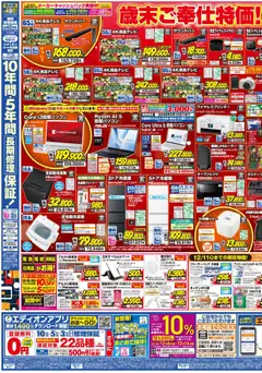 エディオンの2025/12/06から2025/12/12までのチラシはここチラシ | Strana: 3