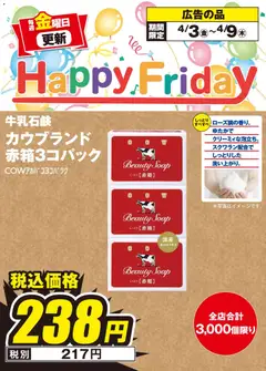 100満ボルトの2026/04/03から2026/04/09までのチラシはここ100満ボルト Happy Friday