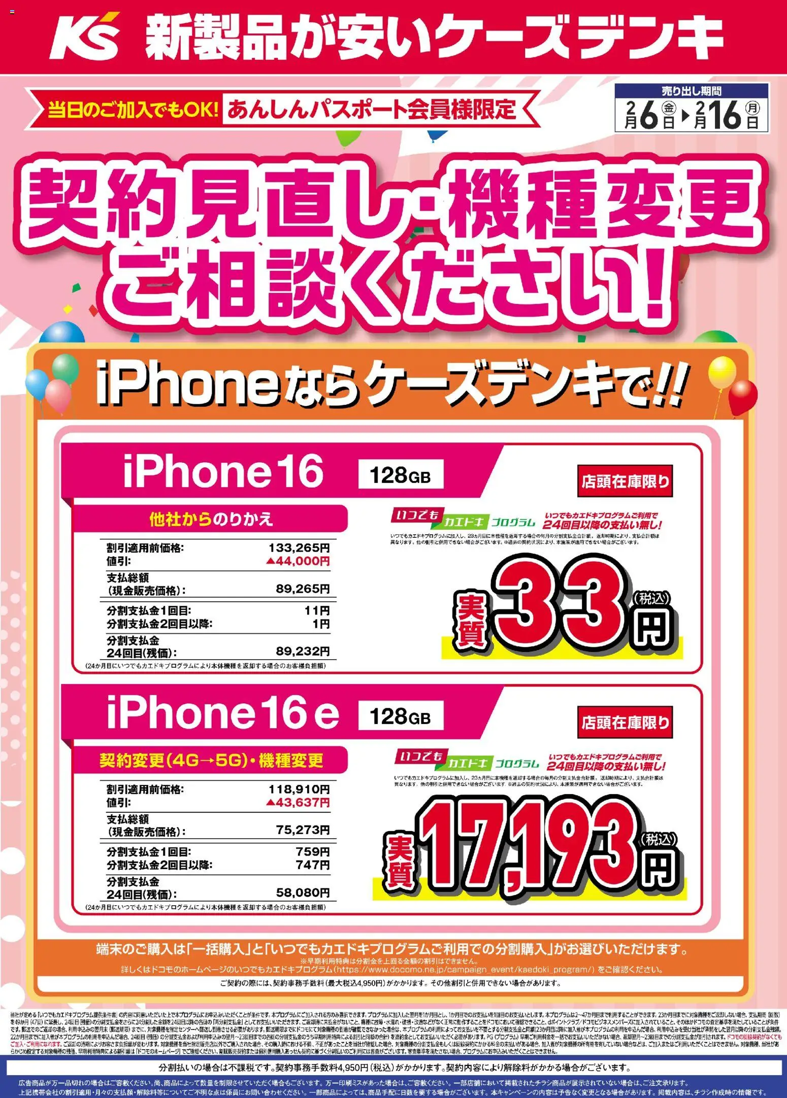ケーズデンキの2026/02/06から2026/02/16までのチラシはここ契約見直し・機種変更ご相談ください！