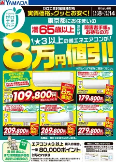 ヤマダ 電機の2025/11/08から2025/11/14までのチラシはここ東京都限定 当社指定のエアコンがグッとお安く!
