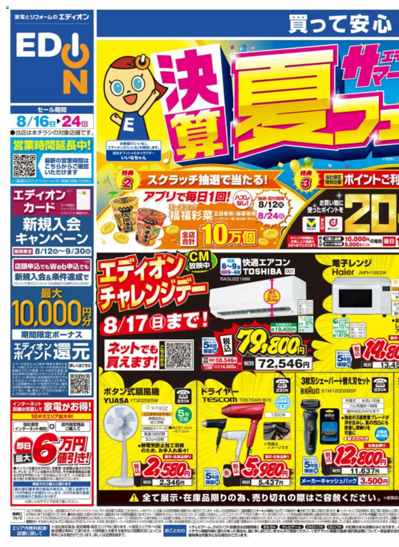 エディオンショッチラシプは 2025/08/16から有効 - ページ番号 1 - おもちゃ, ドライヤー, 電子レンジ