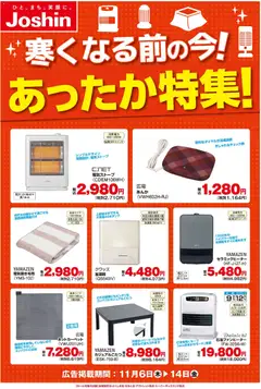 ジョーシンの2025/11/06から2025/11/14までのチラシはここあったか暖房機特集！