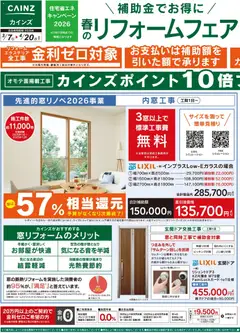 カインズ ホームの2026/03/07から2026/04/20までのチラシはここカインズ ホーム - 春のリフォームフェア