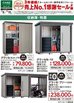 カインズ ホームの2025/11/08から2025/12/15までのチラシはここ収納庫・物置