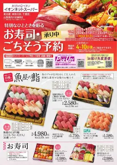 イオンの2025/09/01から2026/02/21までのチラシはここイオンネットスーパー お寿司・ごちそう予約承り中
