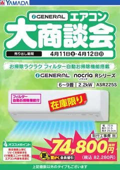 ヤマダ 電機の2026/04/01から2026/04/12までのチラシはここヤマダ 電機 - GENERAL エアコン大商談会