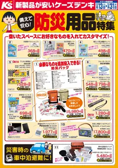 ケーズデンキの2025/12/13から2025/12/31までのチラシはここ備えて安心！防災用品特集