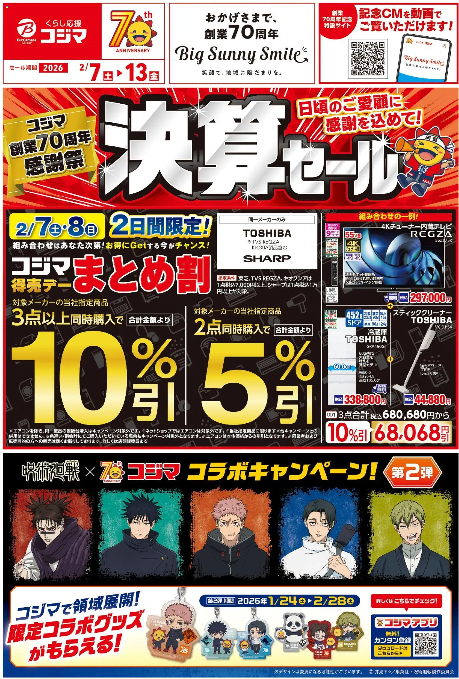 コジマの2026/02/07から2026/02/13までのチラシはここチラシ
