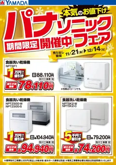 ヤマダ 電機の2025/11/21から2025/12/14までのチラシはここパナソニックフェア期間限定開催中!【食器洗い】