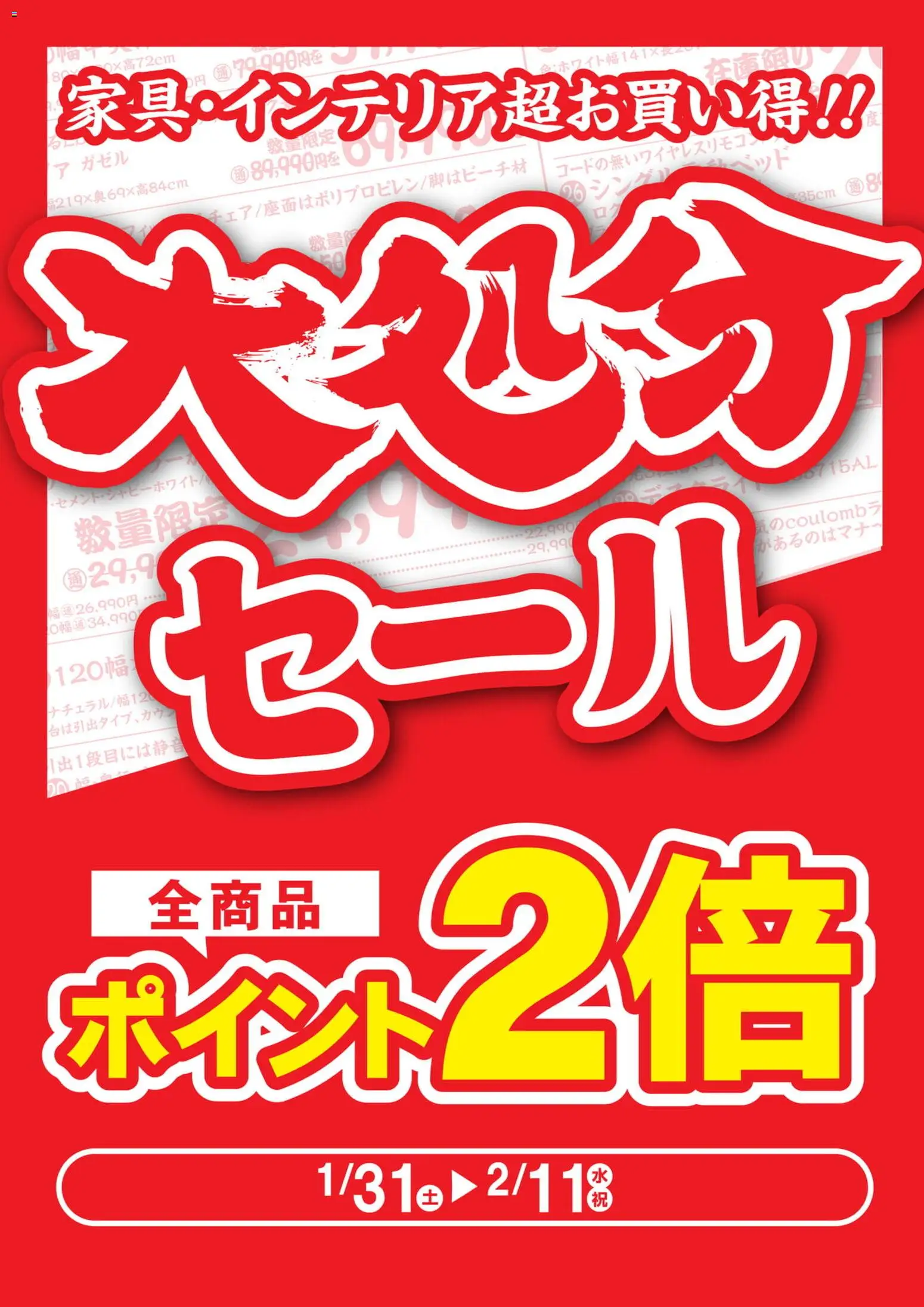 マナベインテリアハーツの2026/01/31から2026/02/11までのチラシはここチラシ
