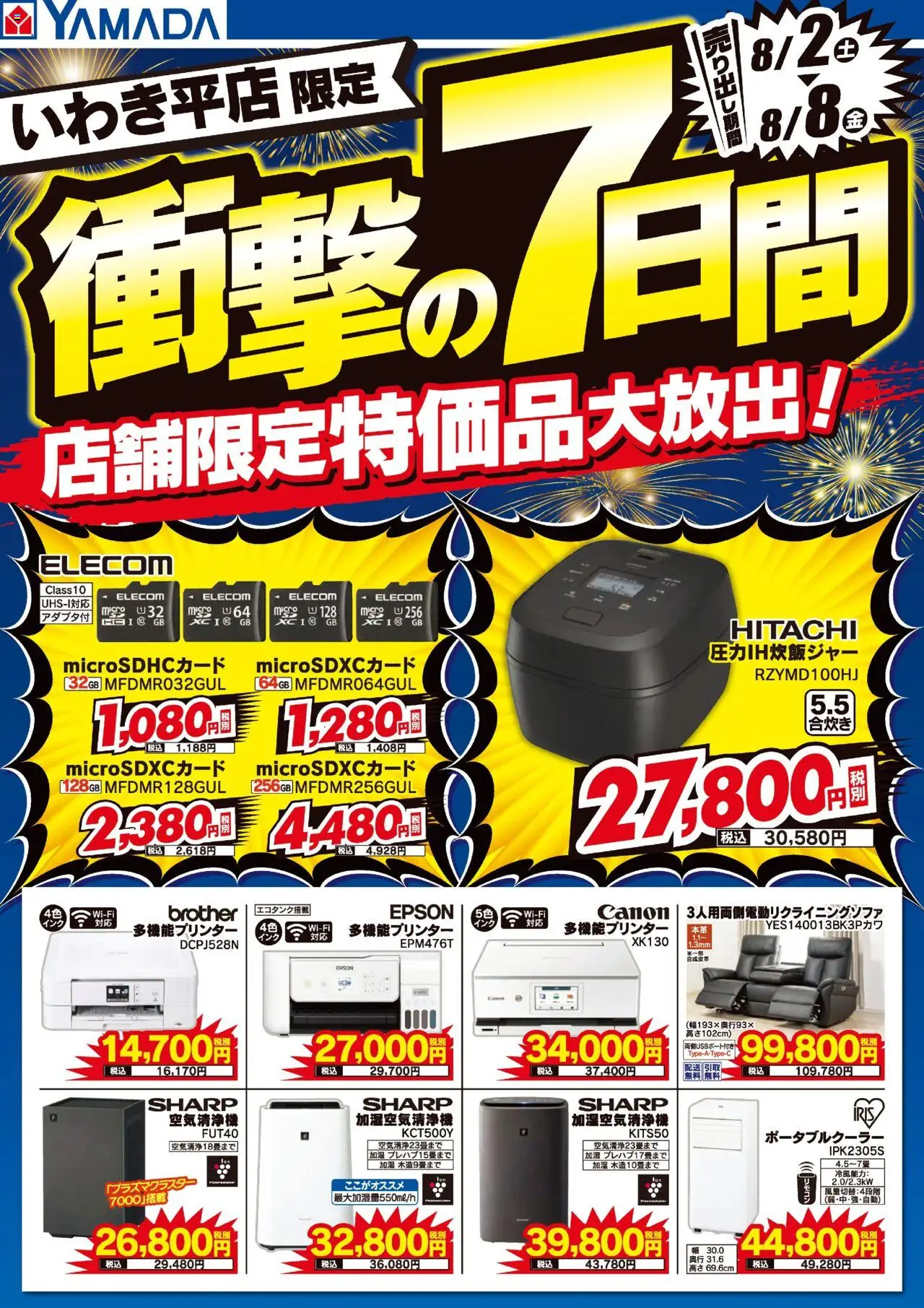 ヤマダ 電機ショッ衝撃の7日間!プは 2025/08/02から有効 - ページ番号 1