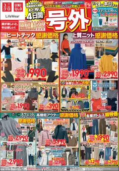 ユニクロの2025/11/24から2025/11/27までのチラシはここチラシ今週
