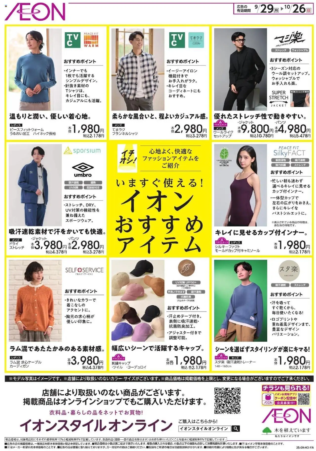イオンショッいますぐ使えるおすすめアイテムプは 2025/09/29から有効 - ページ番号 1