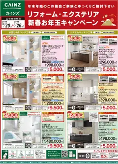 カインズ ホームの2025/12/20から2026/01/26までのチラシはここリフォーム・エクステリア 新春お年玉キャンペーン