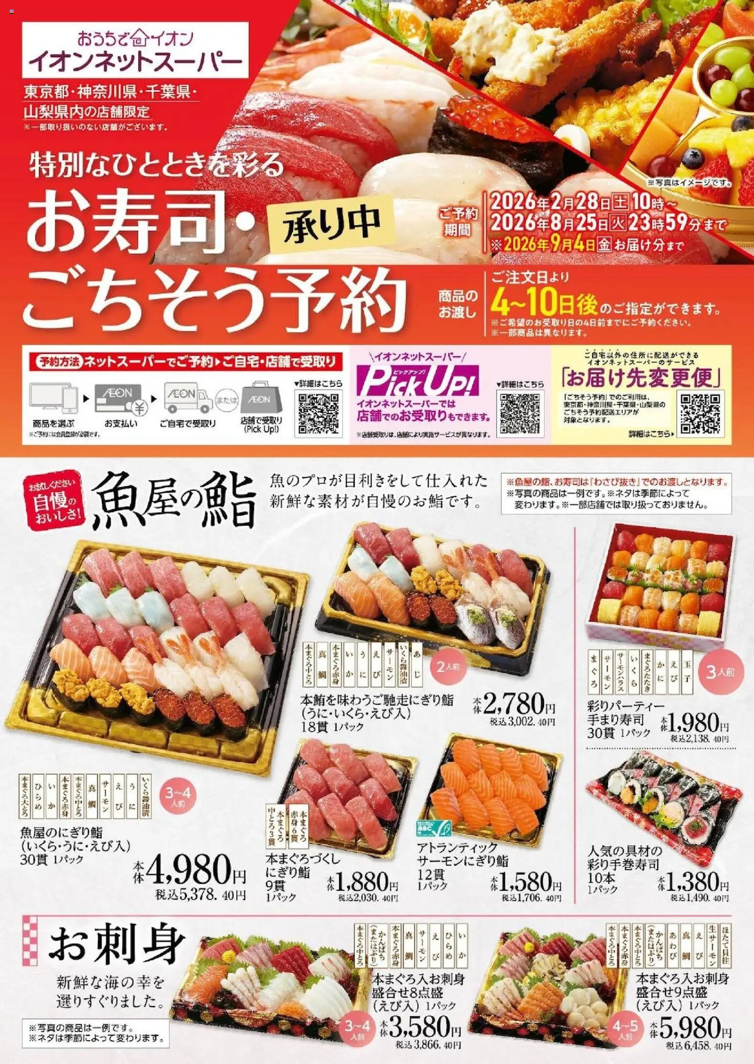 イオンの2026/02/27から2026/08/25までのチラシはここイオン - イオンネットスーパー ごちそう予約