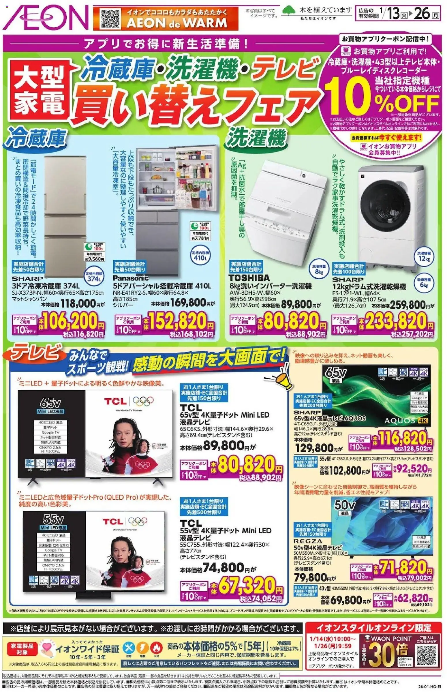 イオンの2026/01/13から2026/01/26までのチラシはここ大型家電