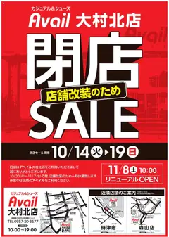 アベイルの2025/10/14から2025/10/19までのチラシはここ閉店SALE 大村北店