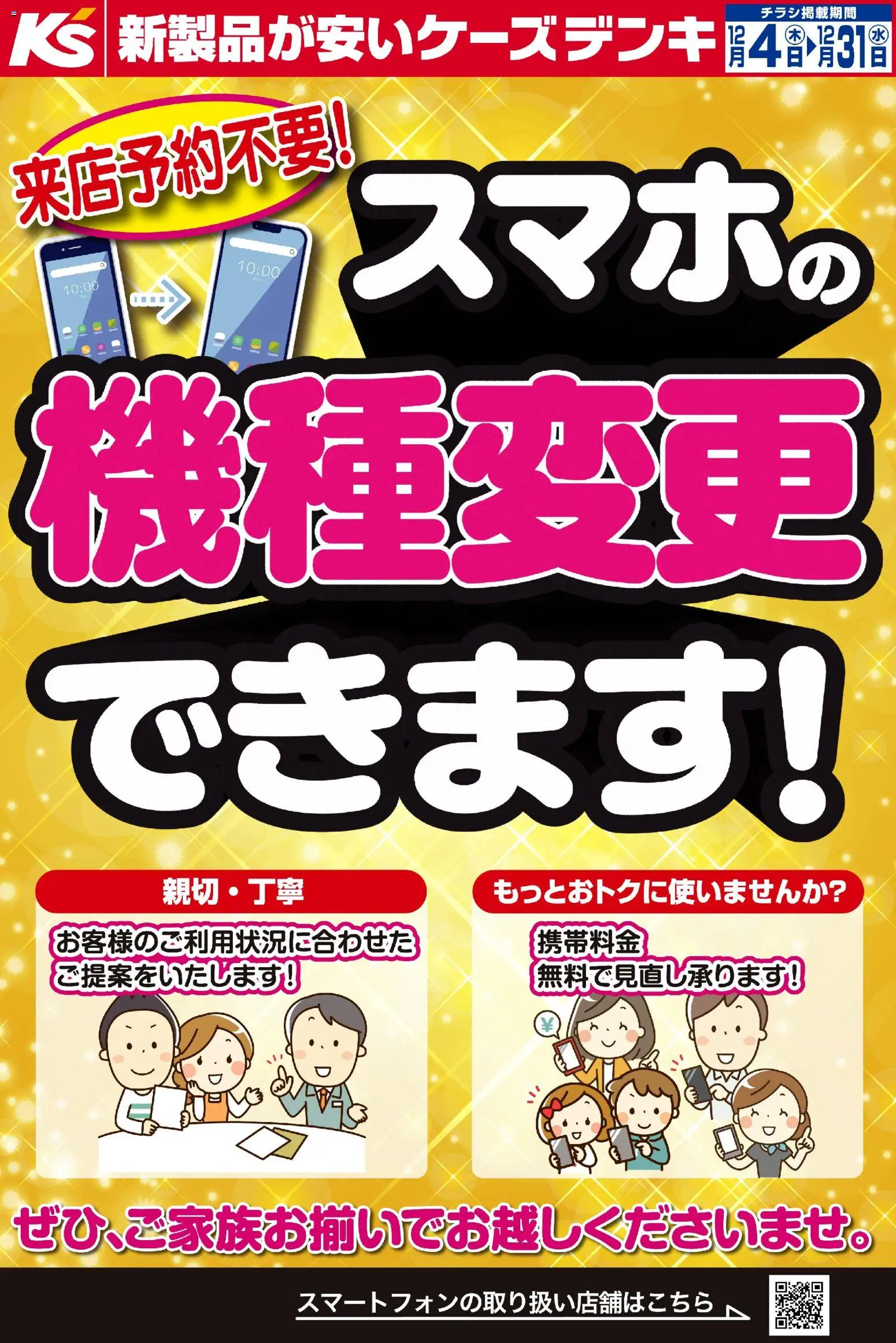 ケーズデンキの2025/12/04から2025/12/31までのチラシはここ来店予約不要！スマホの機種変更できます！