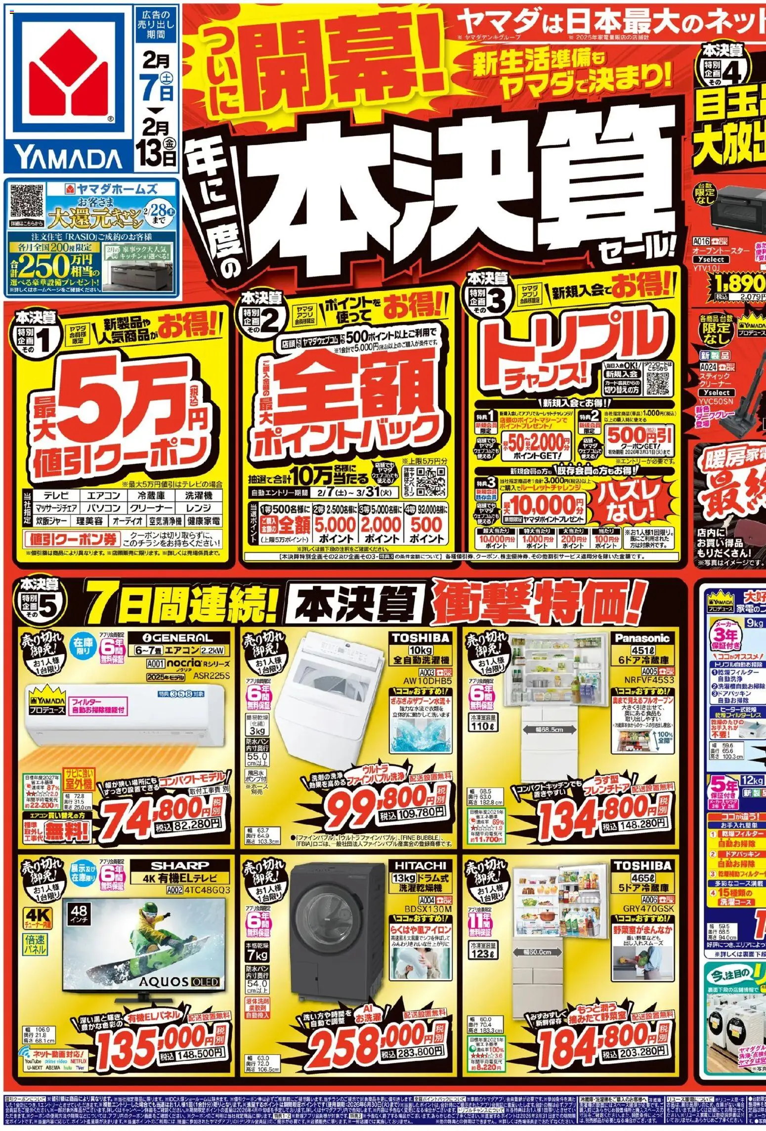 ヤマダ 電機の2026/02/07から2026/02/13までのチラシはここついに開幕!年に一度の本決算セール!(おもて)