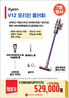 {StrartDate}까지 하이마트 쇼핑몰에서 전단 다이슨 7월 한정 특가행사 미리 보기