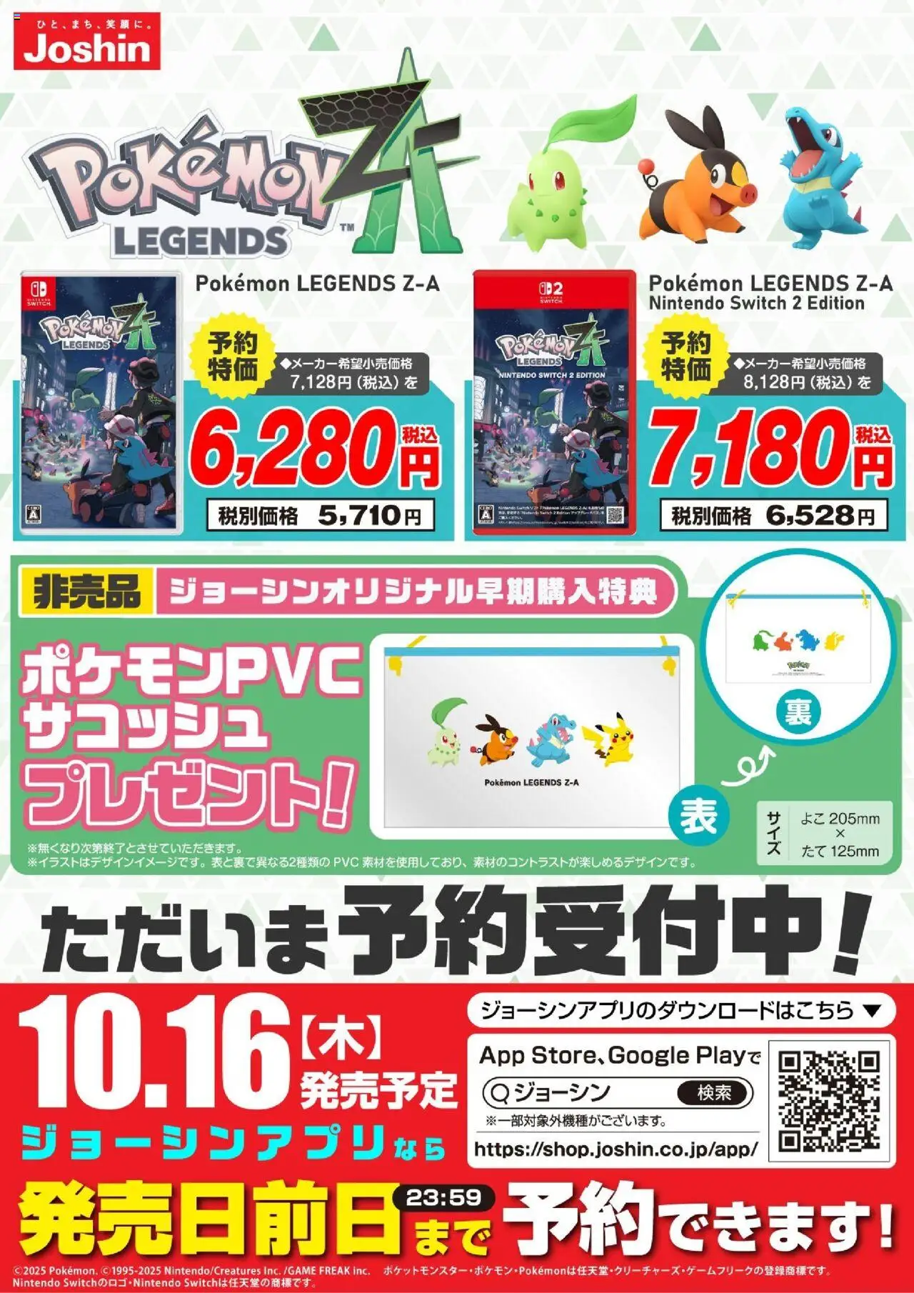ジョーシンショッ『Pokemon LEGENDS Z-A』ただいま予約受付中！プは 2025/07/23から有効 - ページ番号 1