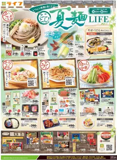 ライフの2025/07/23から2026/07/25までのチラシはこことことん！夏麺LIFE