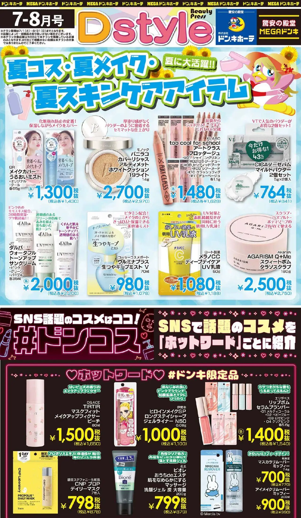 ドンキホーテショッDstyleプは 2025/07/01から有効 - ページ番号 1