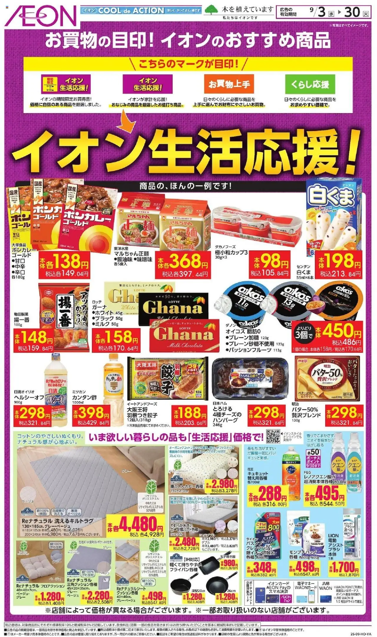 イオンショッイオン生活応援!プは 2025/09/03から有効 - ページ番号 1