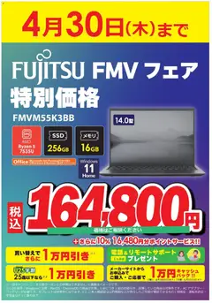 コジマの2026/04/04から2026/04/30までのチラシはここコジマ - FUJITSU FMV フェア 特別特価