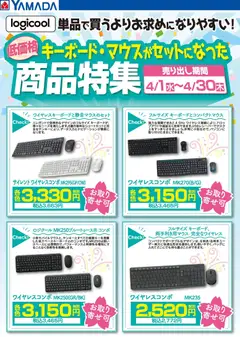 ヤマダ 電機の2026/04/01から2026/04/30までのチラシはここヤマダ 電機 - ロジクール キーボード・マウスセット商品特集