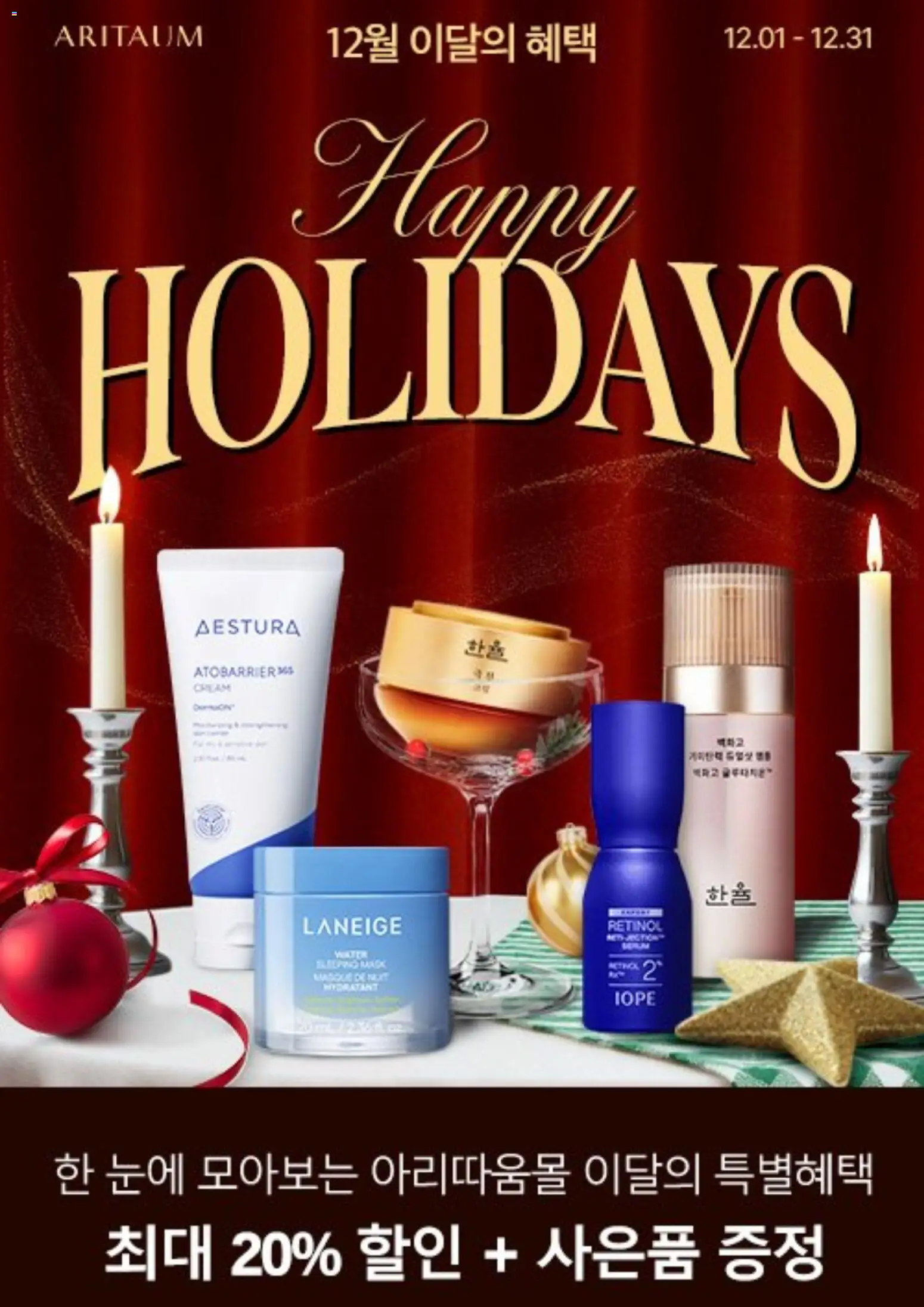 {StrartDate}까지 아리따움 쇼핑몰에서 전단 현재 전단지 미리 보기