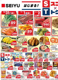 西友の2025/10/31から2025/11/06までのチラシはここチラシ