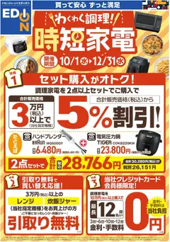 100満ボルトの2025/10/01から2025/12/31までのチラシはここわくわく調理!時短家電