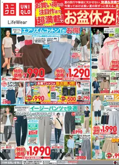 ユニクロの2025/08/08から2025/08/14までのチラシはここチラシ今週