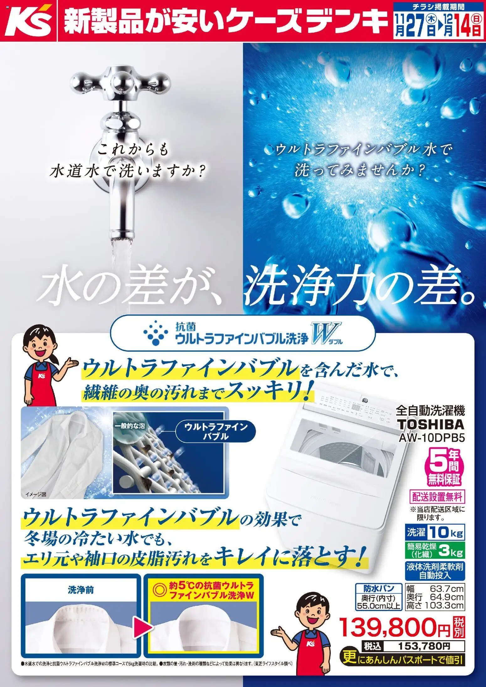 ケーズデンキの2025/11/27から2025/12/14までのチラシはここ水の差が、洗浄力の差。
