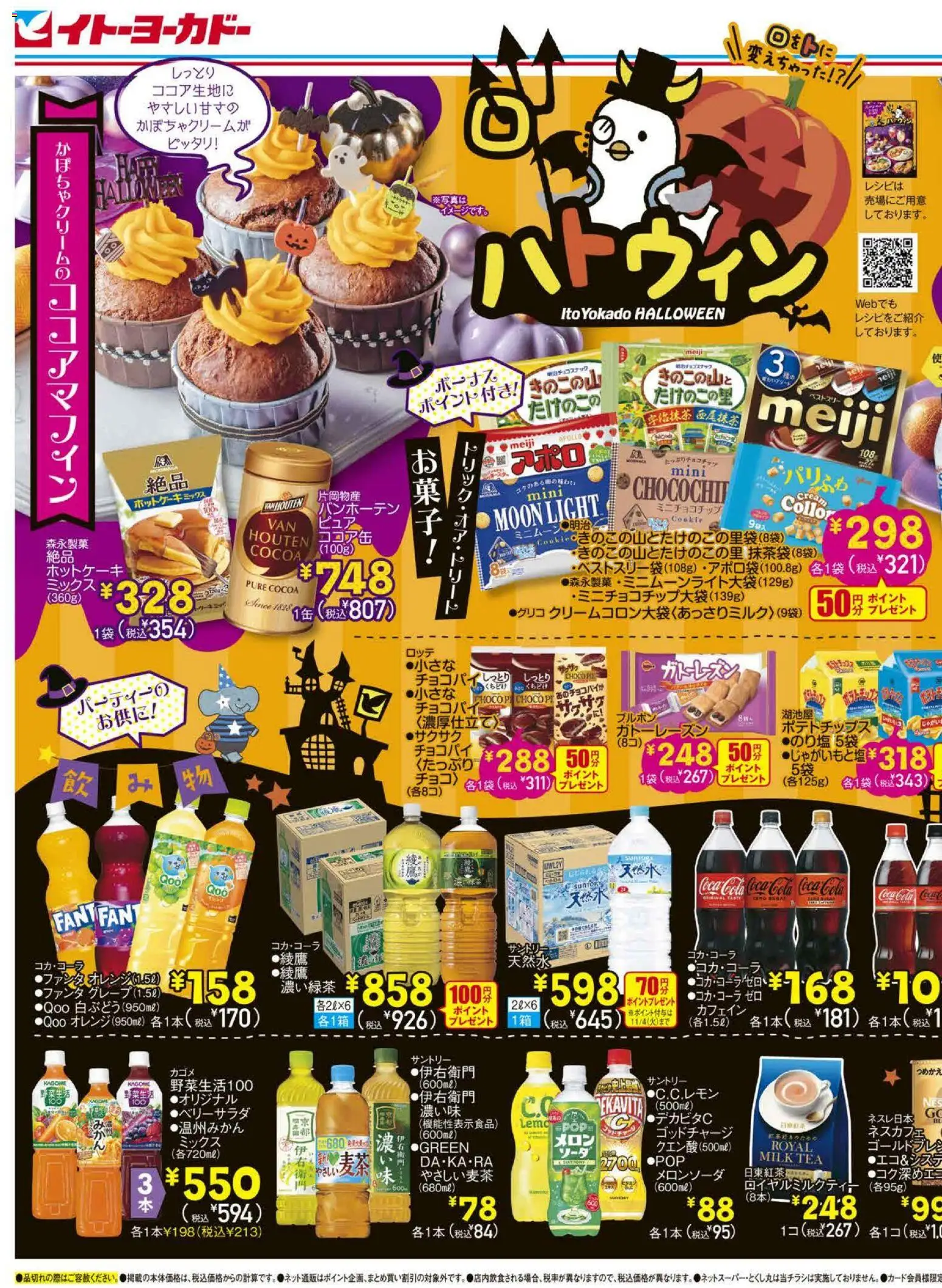 イトーヨーカドーショッイトーヨーカドーハロウィン/イトーヨーカドーBEER FESTAプは 2025/10/22から有効 - ページ番号 1