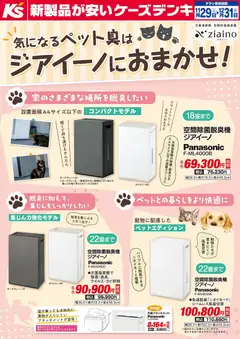 ケーズデンキの2025/11/29から2025/12/31までのチラシはここ気になるペット臭はジアイーノにおまかせ！