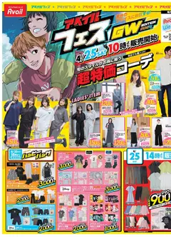 アベイルの2026/04/25から2026/04/30までのチラシはここアベイル - チラシ