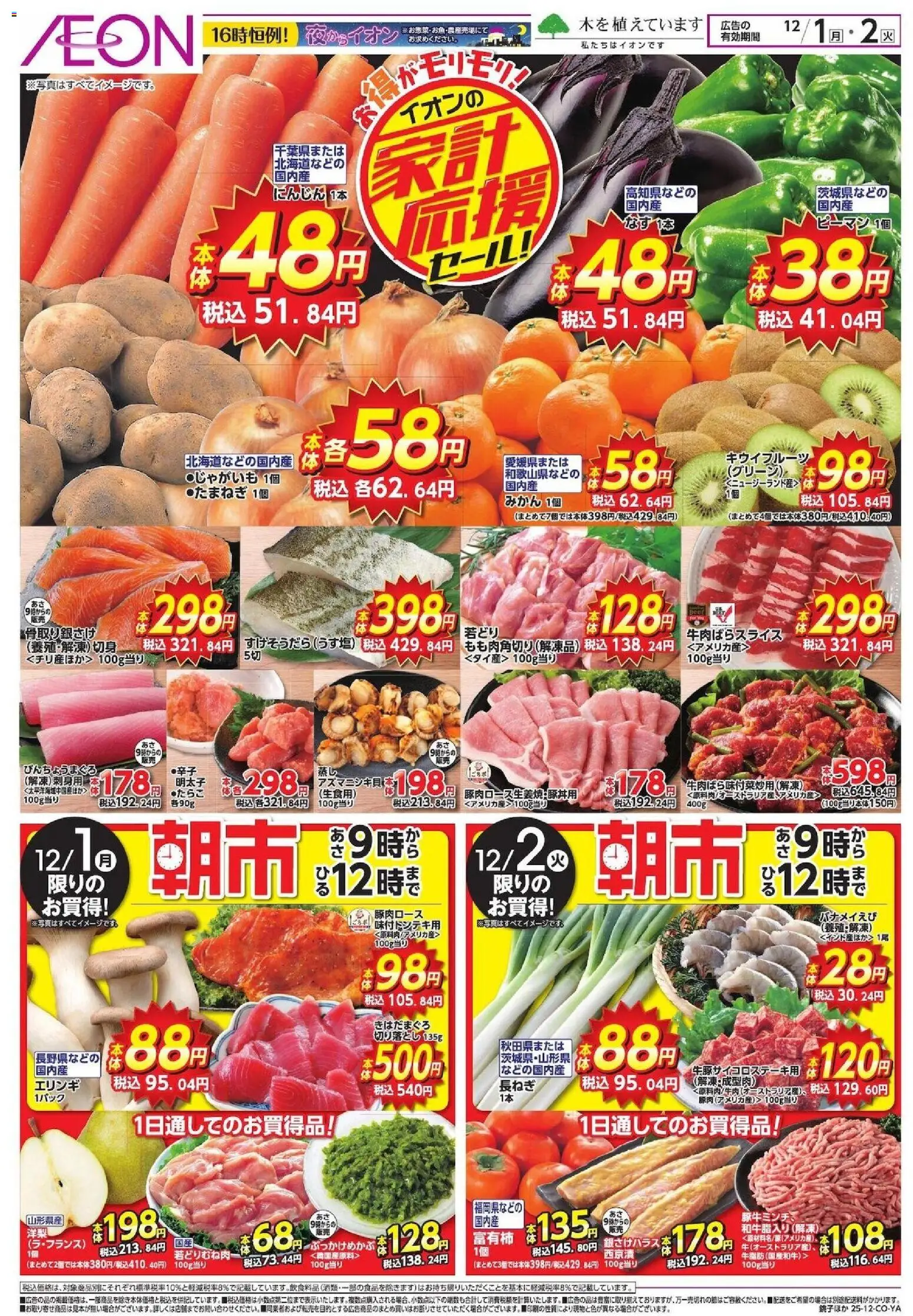 イオンの2025/12/01から2025/12/02までのチラシはここ家計応援 